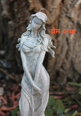 प्रेम कथा