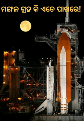 ମଙ୍ଗଳ ଗ୍ରହ କି ଏତେ ପାଖରେ!