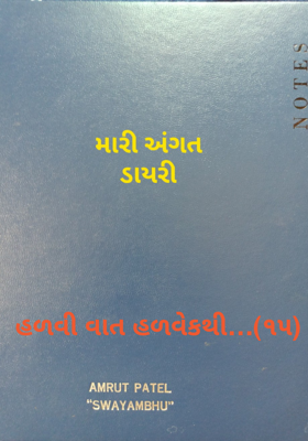 હળવી વાત હળવેકથી - 15
