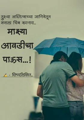 माझ्या आवडीचा पाऊस...