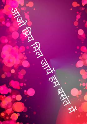 आओ प्रिय मिल जायें हम बसंत में