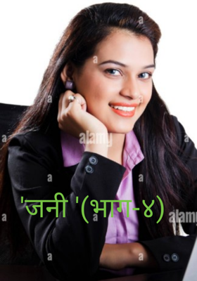 जनी(भाग-४)