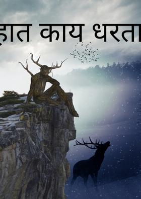 हात काय धरता