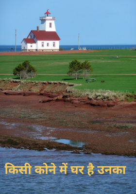 किसी कोने में घर है उनका
