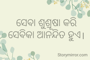 ସେବା ଶୁଶ୍ରୂଷା କରି ସେବିକା ଆନନ୍ଦିତ ହୁଏ।