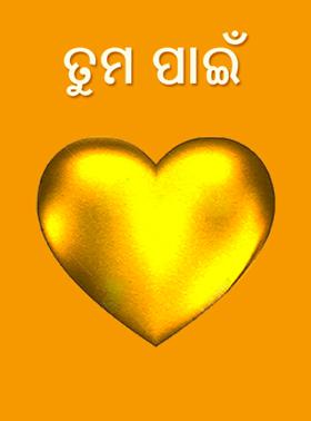 ତୁମ ପାଇଁ