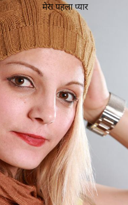 मेरा पहला प्यार