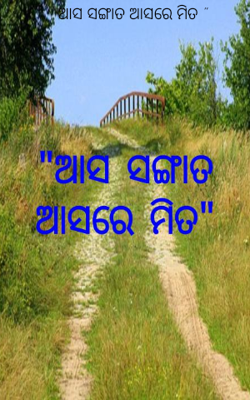 ଆସ ସଙ୍ଗାତ ଆସରେ ମିତ
