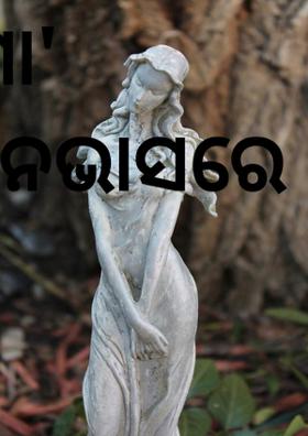 ମୋ' କାନଭାସରେ ତୁମେ