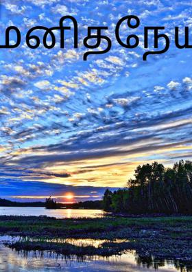 மனிதநேயம்