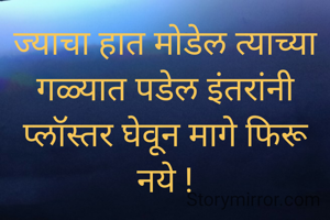 ज्याचा हात मोडेल त्याच्या गळ्यात पडेल इंतरांनी प्लॉस्तर घेवून मागे फिरू नये !