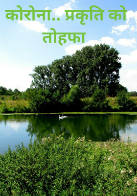कोरोना.. प्रकृति को तोहफा