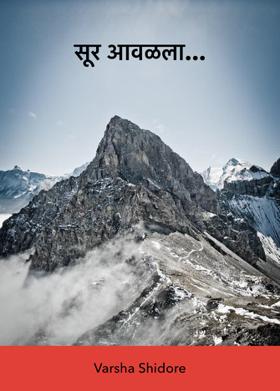 सूर आवळला...