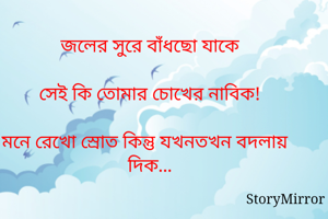 জলের সুরে...