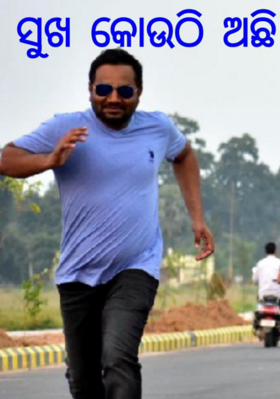 ସୁଖ କୋଉଠି ଅଛି ?