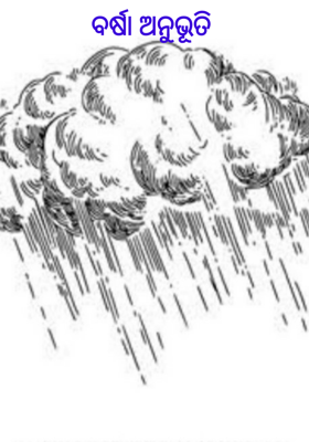 ବର୍ଷା ଅନୁଭୂତି