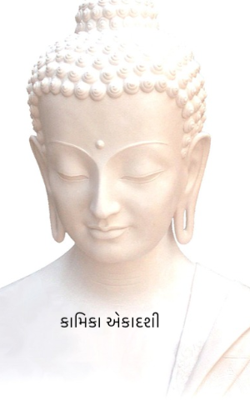 કામિકા એકાદશી