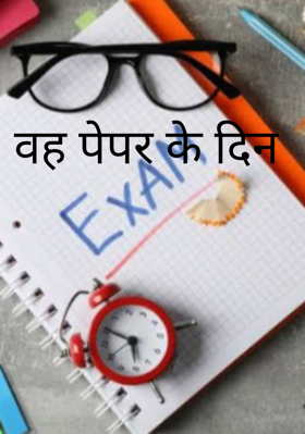 वह पेपर के दिन