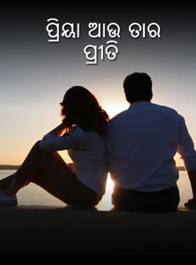 ପ୍ରିୟା ଆଉ ତାର  ପ୍ରୀତି