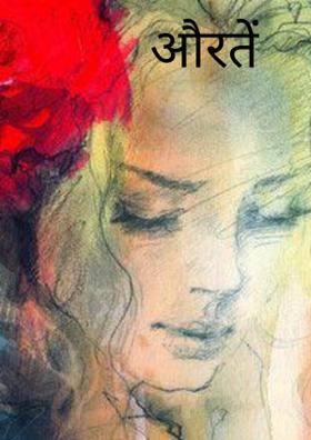 औरतें