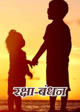 रक्षा-बंधन