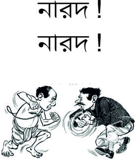 নারদ ! নারদ !