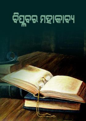 ବିପ୍ଳବର ମହାକାବ୍ୟ