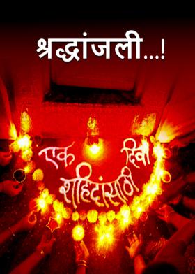 श्रद्धांजली...!