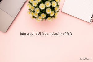 વિદ્યા નામની વીંટી વિનયના નંગથી જ શોભે છે