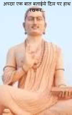 अच्छा एक बात बताइये दिल पर हाथ रखकर