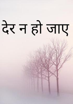 देर न हो जाए