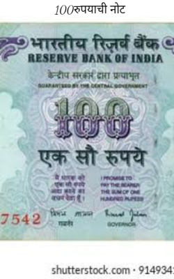 100 रुपयाची नोट