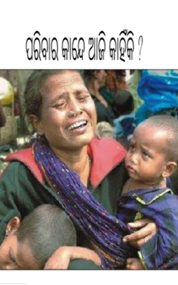 ପରିବାର କାନ୍ଦେ ଆଜି କାହିଁକି