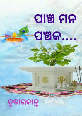ପାଞ୍ଚ ମନ ପଞ୍ଚକ