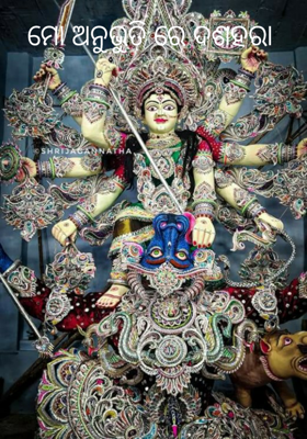 ମୋ ଅନୁଭୁତି ରେ ଦଶହରା-୪