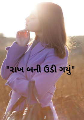 રાખ બની ઊડી ગયું