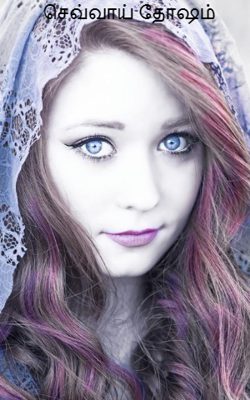 செவ்வாய் தோஷம்