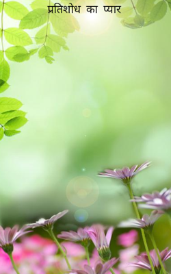 प्रतिशोध  का  प्यार