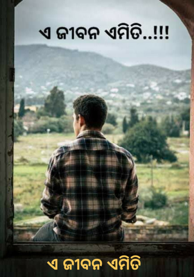 ଏ ଜୀବନ ଏମିତି