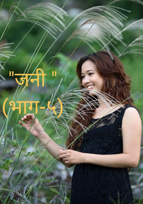 जनी  - भाग ५