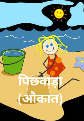 पिछवाड़ा (औकात)