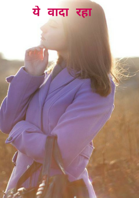ये वादा रहा