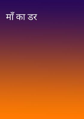 माँ का डर