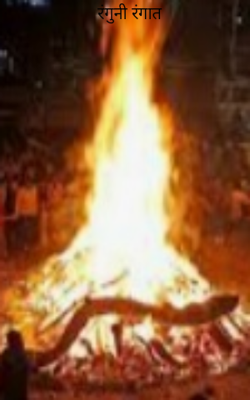 रंगुनी रंगात