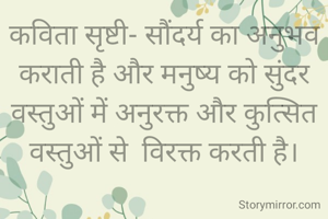 कविता सृष्टी- सौंदर्य का अनुभव कराती है और मनुष्य को सुंदर वस्तुओं में अनुरक्त और कुत्सित वस्तुओं से  विरक्त करती है।