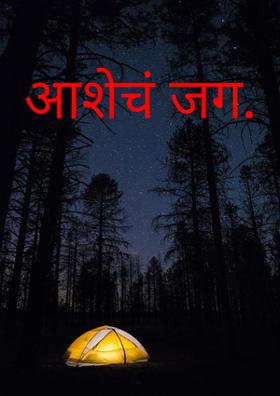 आशेचं जग