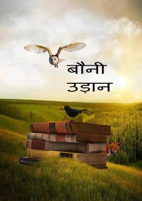 बौनी उड़ान