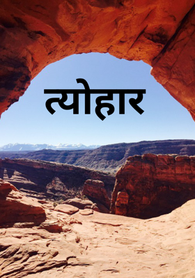 त्योहार