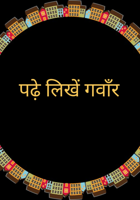 पढ़े लिखें गवाँर