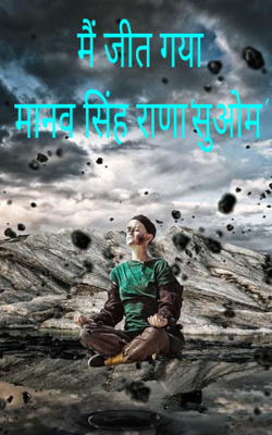 मैं जीत गया